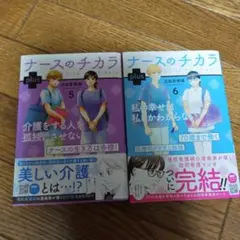 ナースのチカラ plus 5・6巻　2冊セット