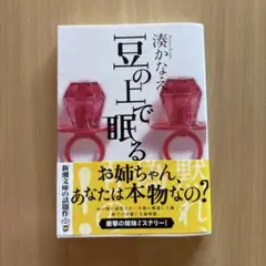 【美品】湊かなえ　豆の上で眠る