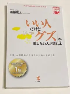 「いい人だけどグズ」を直したい人が読む本