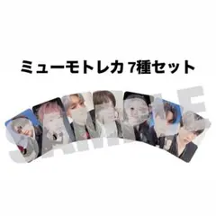 【新品未開封】NCT DREAM ミューモ 特典トレカ 7種セット