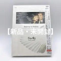 未開封　韓国ドラマ『天国の階段』ビジュアル オリジナル サウンドトラックDVD