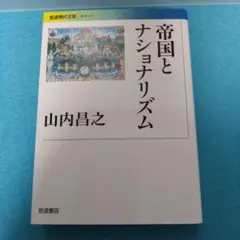 山内 昌之 / 【初版・岩波現代文庫】帝国とナショナリズム