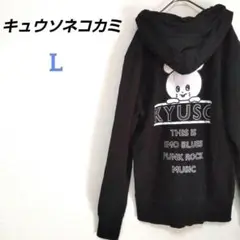 キュウソネコカミ　ジップアップパーカー　ネズミくん　大きいサイズ　グッズ　黒