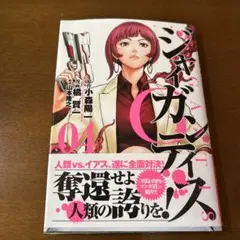 GIGANTIS―ジャイガンティス― 4
