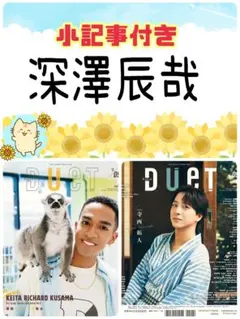 duet 9月号 深澤辰哉 切り抜き