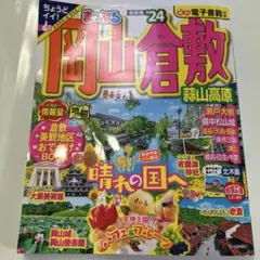 まっぷる 岡山・倉敷 蒜山高原'24