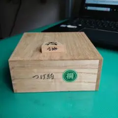 将棋駒(B) つげ 山峯作