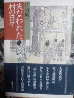 失われた村の日々 佐賀夏純