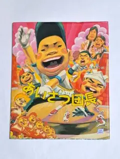 あいさつ団長