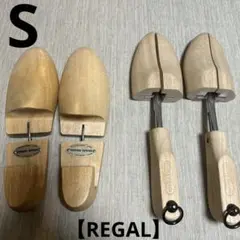 シューツリー　キーパー　Sサイズ【REGAL】2点セット【本日限定‼︎】
