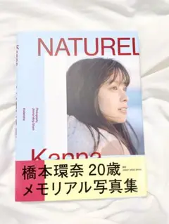 橋本環奈　メモリアル写真集　NATUREL セカンド写真集　講談社