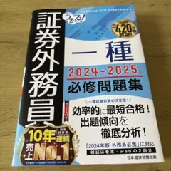 証券外務員一種 2024-2025 必修問題集
