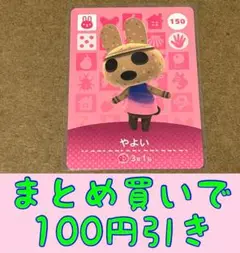 やよい　第2弾ー150 どうぶつの森amiiboカード