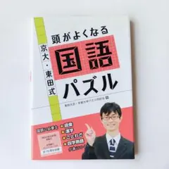 【書き込みあり】京大・東田式 頭がよくなる国語パズル 東田大志