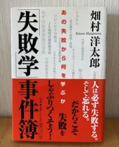 「失敗学」事件簿 : あの失敗から何を学ぶか