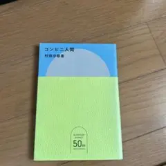 コンビニ人間 村田沙耶香 50周年記念版