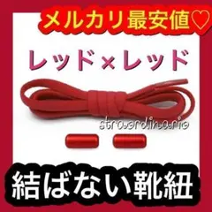 シューレース カプセル レッド くつひも 結ばない靴紐【紐タイプ】