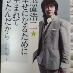 玉置浩二☆幸せになるために生まれてきたんだから初版本【匿名配送】