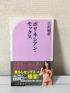 吉沢明歩　ポリネシアン・セックス　ベスト新書