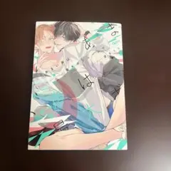 甘い声は最大ボリュームで ボーイズラブ漫画