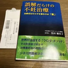 誤解だらけの不妊治療　 黒田優佳子