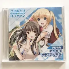 未開封　戯画　さかあがりハリケーン　予約特典　さかハリドラマアルバム