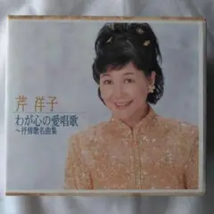 芹洋子 わが心の愛唱歌 6枚組 CD