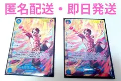 ポートガス・D・エース　sec 2枚SET ワンピースカード 受け継がれる意志