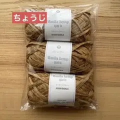 【未使用】マニラヘンプヤーン ステイン ちょうじ　3個セット