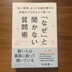 「良い質問」を40年磨き続けた対話のプロがたどり着いた 「なぜ」と聞かない質問術
