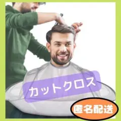 散髪ケープ カットクロス 散髪マント セルフ ケープ ヘアカラー