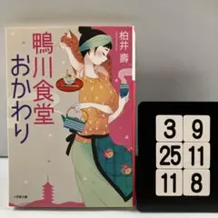 鴨川食堂おかわり 3-9*25.11*8