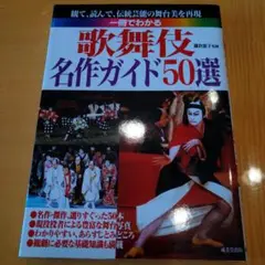 【専用】一冊でわかる歌舞伎名作ガイド50選 本 歌舞伎 基礎 忠臣蔵 義経千本桜
