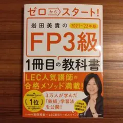ゼロからスタート!岩田美貴のFP3級1冊目の教科書 2021―'22年版