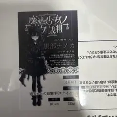 魔法少女ノ魔女裁判　POP UP SHOP 特典　黒部ナノカ