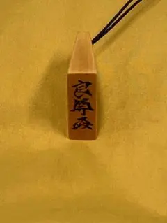 熊澤良尊　根付け　No04　（王・福）32×28mm