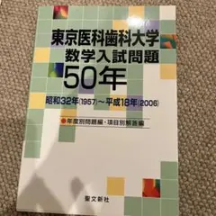 東京医科歯科大学 数学入試問題50年 昭和32年(1957)～平成18年(20… 2025年最新】東京医科歯科大学 数学50年の人気アイテム - メルカリ