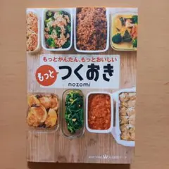 もっとつくおき : もっとかんたん、もっとおいしい