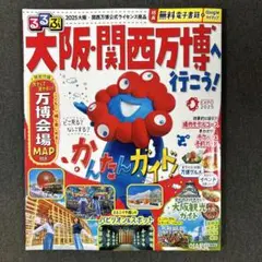 るるぶ大阪・関西万博へ行こう!