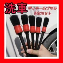 洗車 ブラシ ディティールブラシ 5本セット クリーニング ホイール タイヤ 車