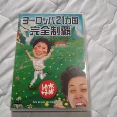 水曜どうでしょう DVD ヨーロッパ21カ国完全制覇