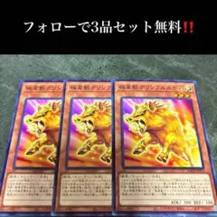 A1846 遊戯王　極星獣グリンブルスティ3枚セット