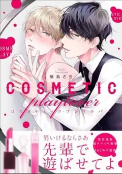 コスメティックプレイラバー 1、2巻セット