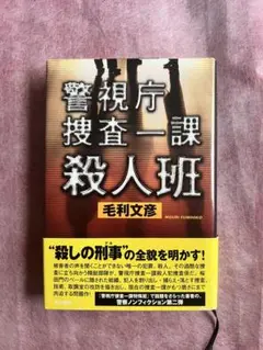 警視庁捜査一課殺人班 毛利文彦