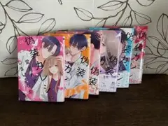 偽装カレシに愛されて 全6巻 初版美品✨【二口配送】即購入不可