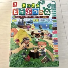あつまれ どうぶつの森 完全攻略本