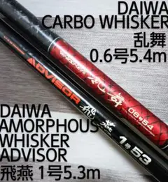 ダイワカーボウィスカー乱舞1.5号5.4m&NFTハイパーループ2号5.4m ダイワカーボウィスカー乱舞1.5号5.4m&NFTハイパーループ2号5.4m