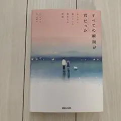 すべての瞬間が君だった