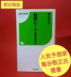【競馬予想TV−亀谷氏著】血統ビーム名種牡馬読本