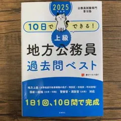 10日でできる!上級地方公務員過去問ベスト '25年度版